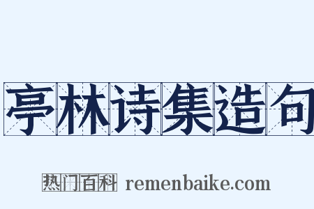 亭林诗集造句是什么意思的图片